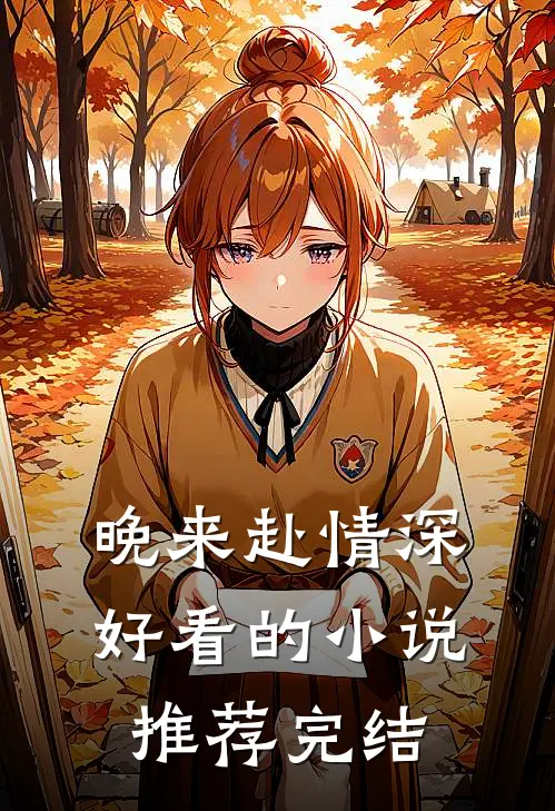 晚来赴情深好看的小说推荐完结