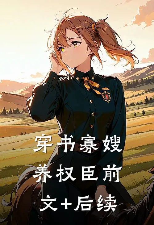 穿书寡嫂养权臣前文+后续