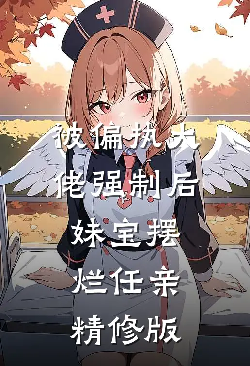 被偏执大佬强制后妹宝摆烂任亲精修版