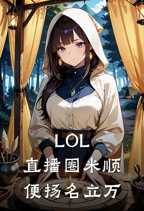 LOL：直播圈米顺便扬名立万