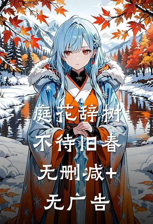庭花辞树，不待旧春无删减+无广告