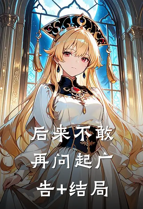 后来不敢再问起广告+结局