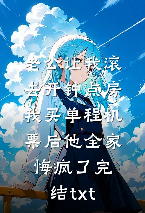 老公让我滚去开钟点房，我买单程机票后他全家悔疯了完结txt