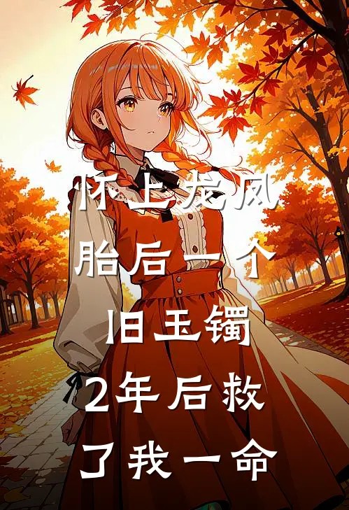 怀上龙凤胎后一个旧玉镯，2年后救了我一命