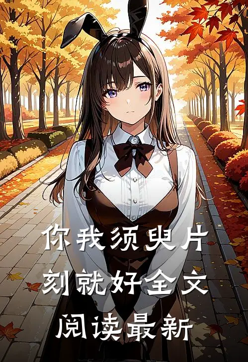 你我须臾片刻就好全文阅读最新