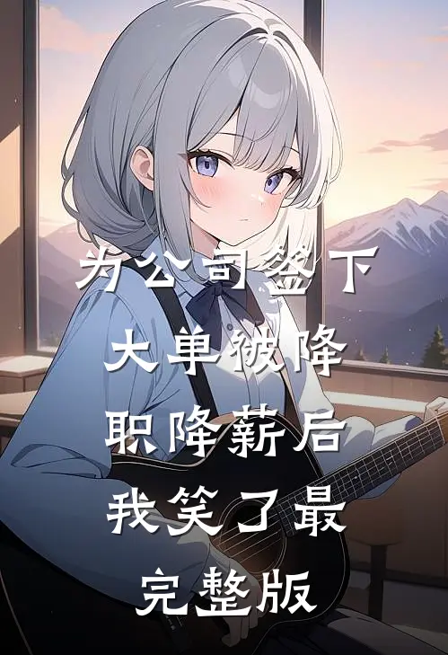 为公司签下大单被降职降薪后，我笑了最完整版
