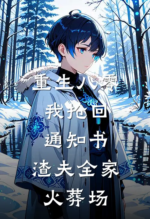 重生八零：我抢回通知书，渣夫全家火葬场