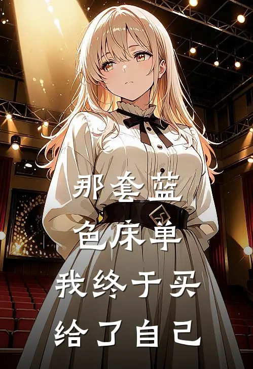 那套蓝色床单，我终于买给了自己