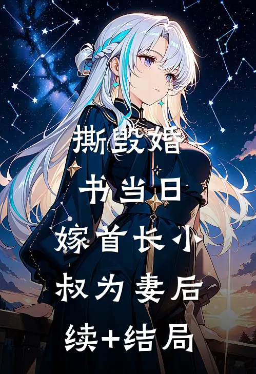 撕毁婚书当日，嫁首长小叔为妻后续+结局