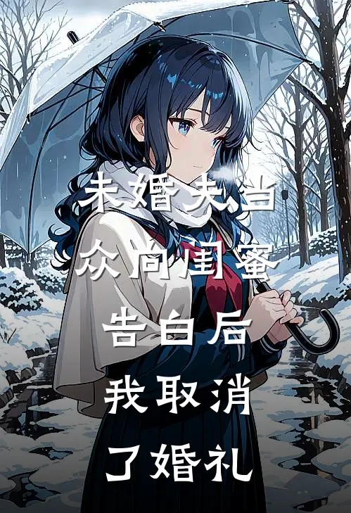 未婚夫当众向闺蜜告白后，我取消了婚礼