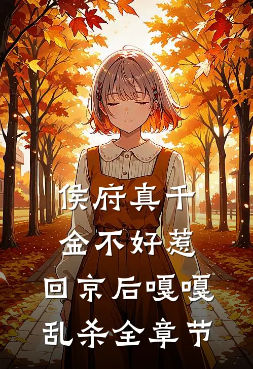 侯府真千金不好惹，回京后嘎嘎乱杀全章节