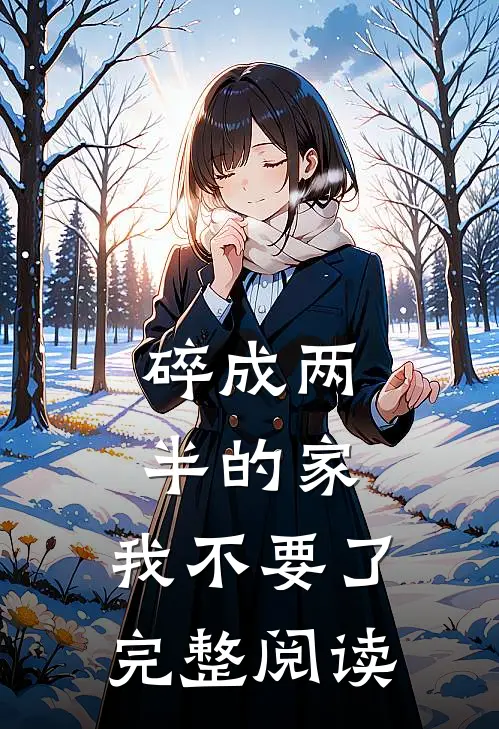 碎成两半的家，我不要了完整阅读