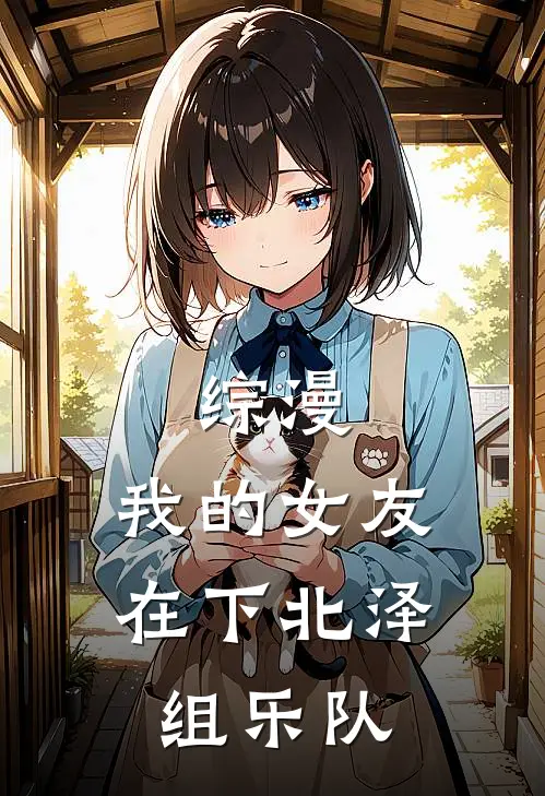综漫：我的女友在下北泽组乐队