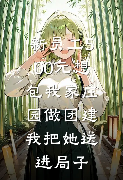 新员工500元想包我家庄园做团建，我把她送进局子