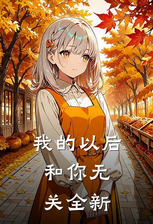 我的以后，和你无关全新