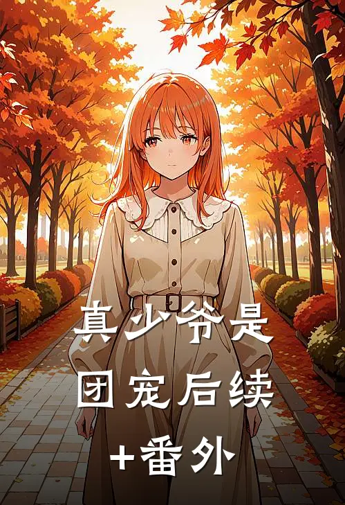 真少爷是团宠后续+番外
