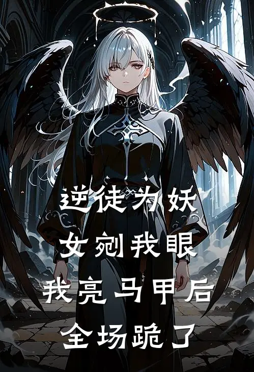 逆徒为妖女剜我眼，我亮马甲后全场跪了