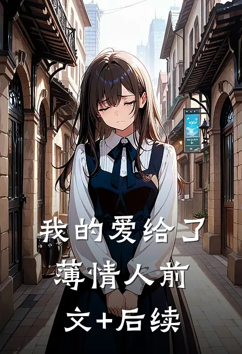 我的爱给了薄情人前文+后续