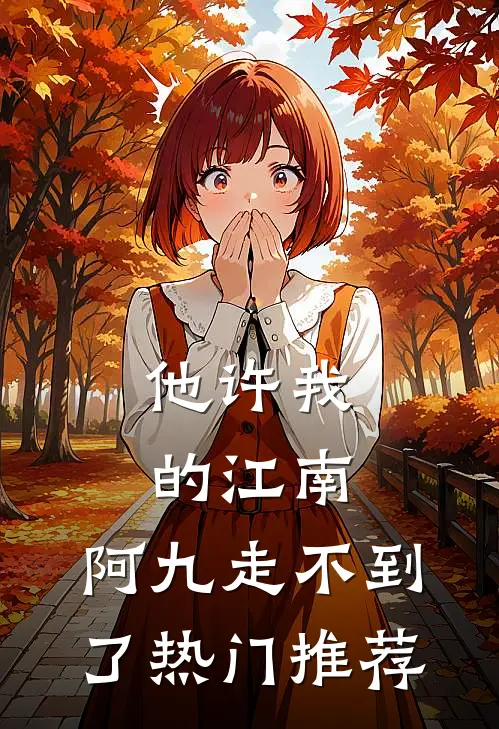 他许我的江南，阿九走不到了热门推荐