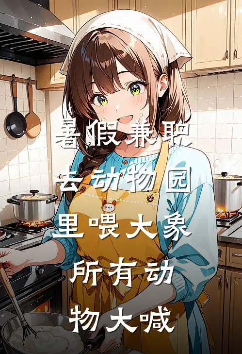 暑假兼职去动物园里喂大象，所有动物大喊