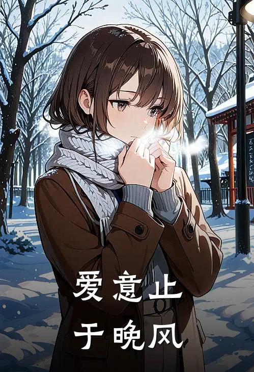 爱意止于晚风