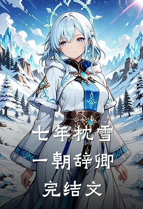 七年枕雪，一朝辞卿完结文