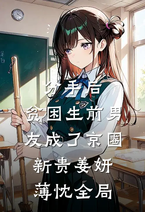 分手后，贫困生前男友成了京圈新贵姜妍薄忱全局