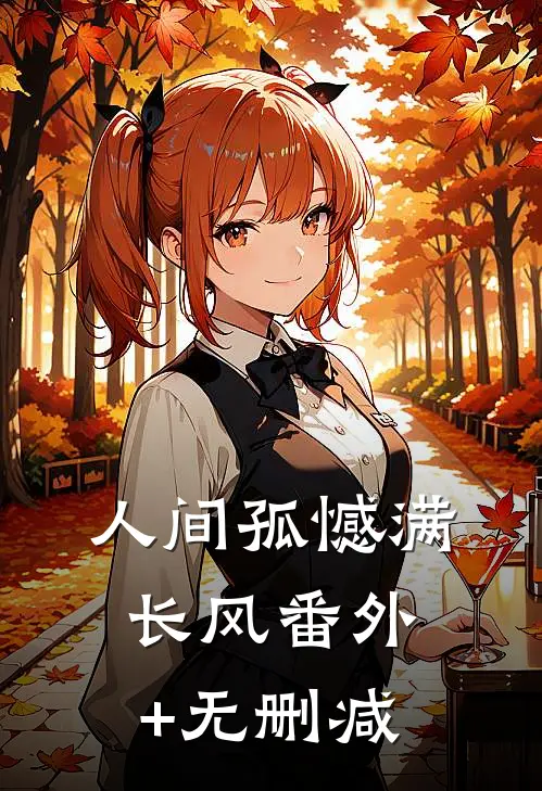 人间孤憾满长风番外+无删减