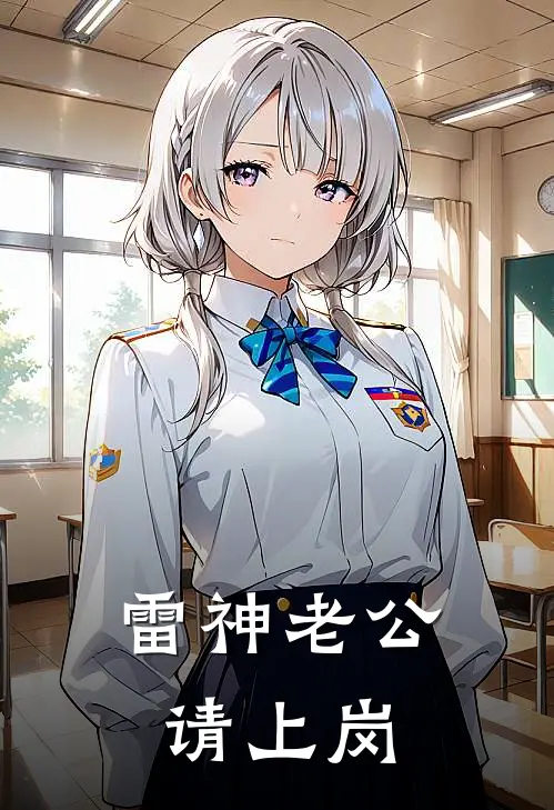 雷神老公请上岗