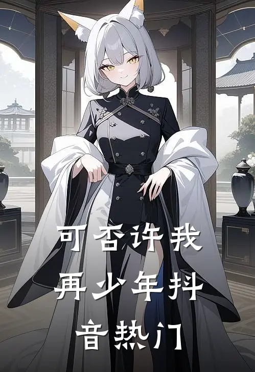 可否许我再少年抖音热门