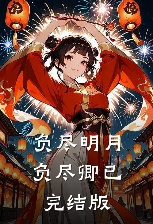 负尽明月负尽卿已完结版