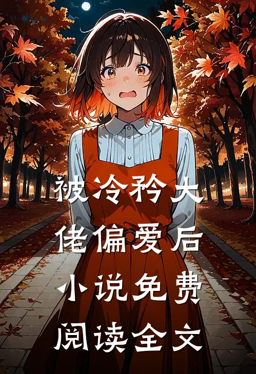 被冷矜大佬偏爱后小说免费阅读全文