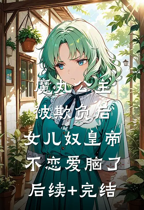 魔丸公主被欺负后，女儿奴皇帝不恋爱脑了后续+完结