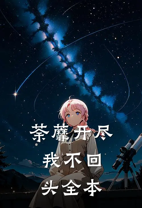 荼蘼开尽，我不回头全本