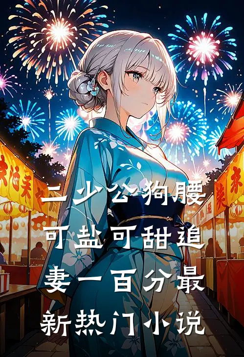 二少公狗腰，可盐可甜追妻一百分最新热门小说