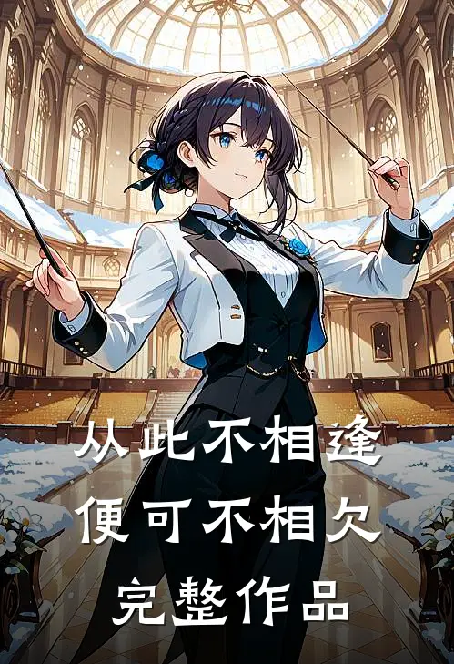 从此不相逢，便可不相欠完整作品