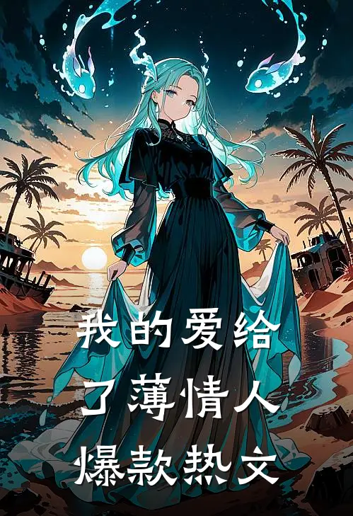 我的爱给了薄情人爆款热文