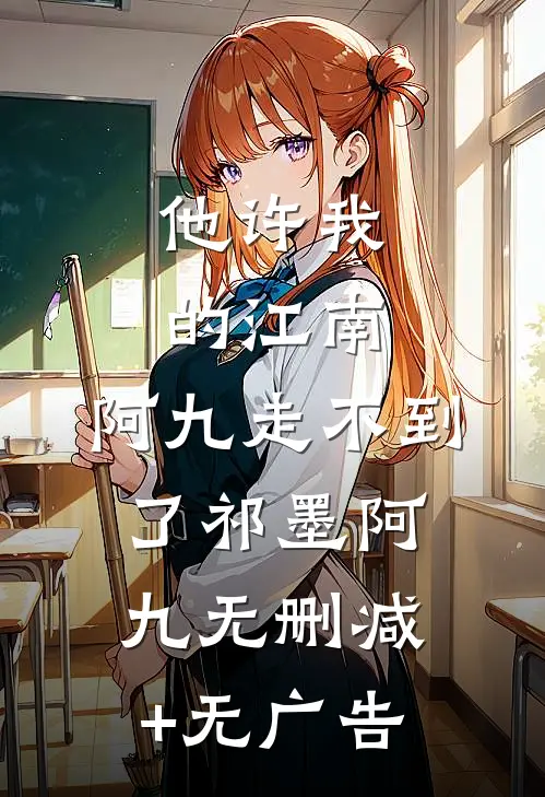他许我的江南，阿九走不到了祁墨阿九无删减+无广告
