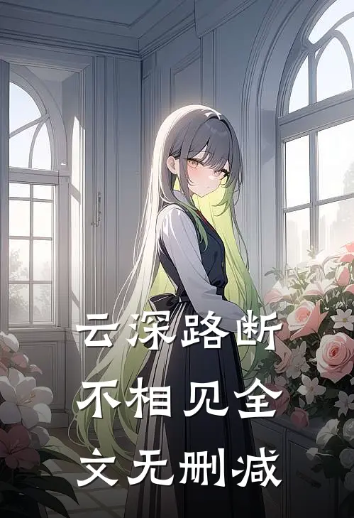 云深路断不相见全文无删减