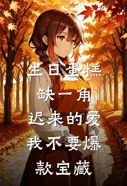 生日蛋糕缺一角，迟来的爱我不要爆款宝藏