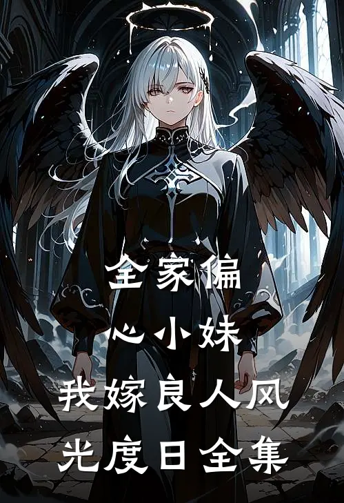 全家偏心小妹，我嫁良人风光度日全集