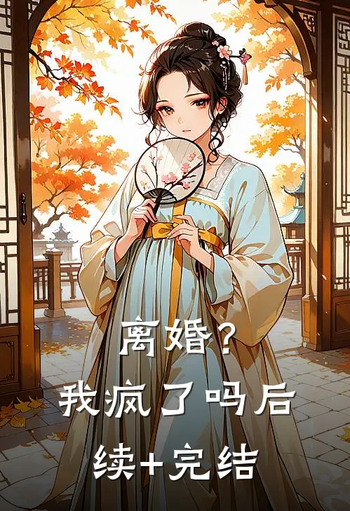 离婚？我疯了吗后续+完结