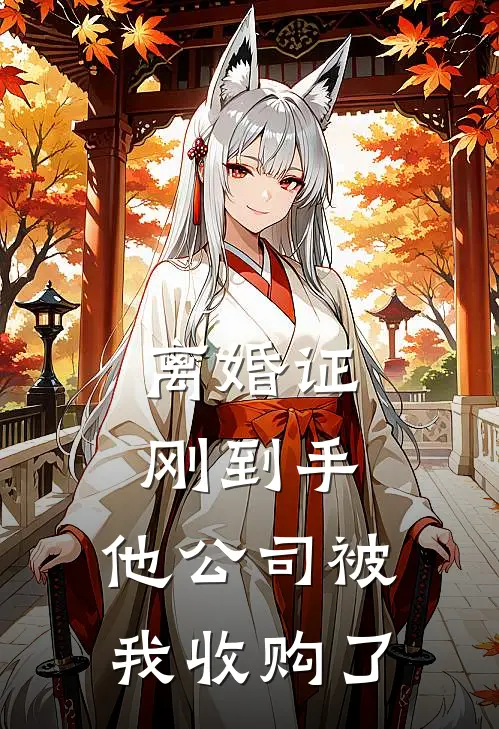 离婚证刚到手，他公司被我收购了