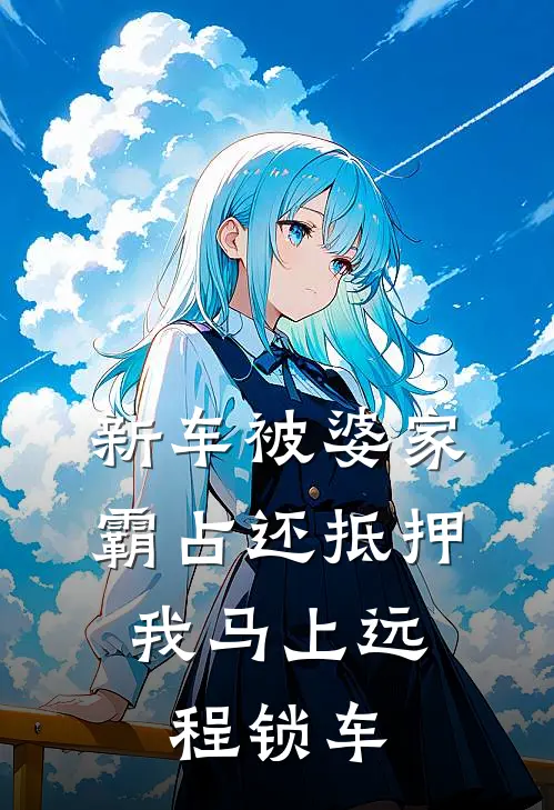 新车被婆家霸占还抵押，我马上远程锁车