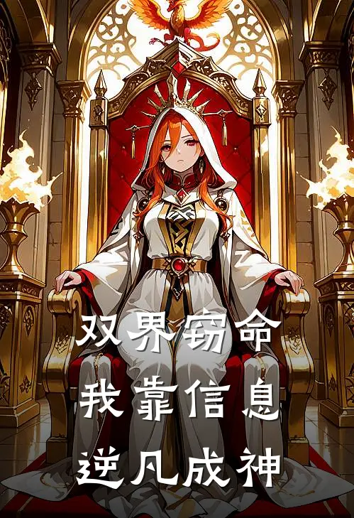 双界窃命：我靠信息逆凡成神