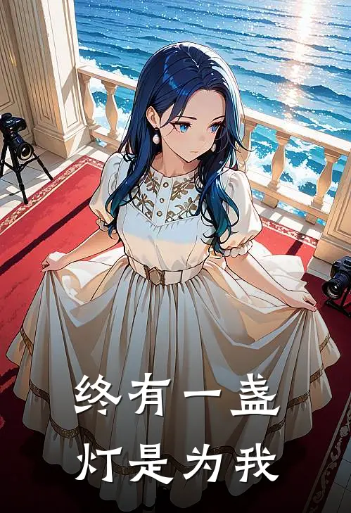 终有一盏灯是为我