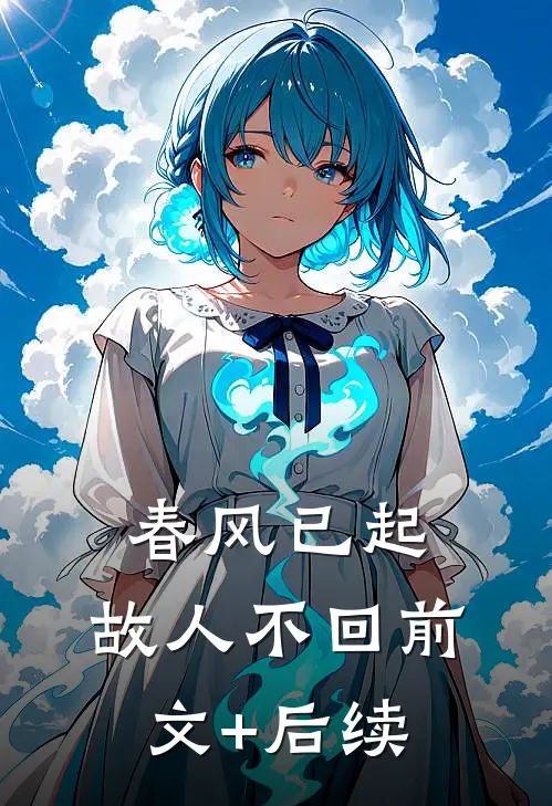 春风已起，故人不回前文+后续