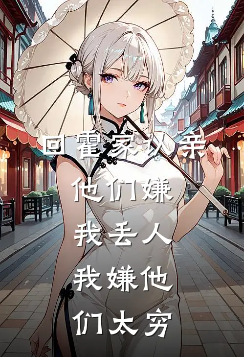 回霍家认亲，他们嫌我丢人，我嫌他们太穷