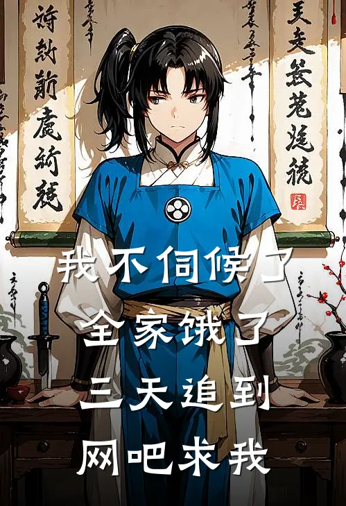 我不伺候了，全家饿了三天追到网吧求我