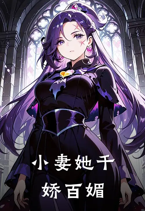 小妻她千娇百媚